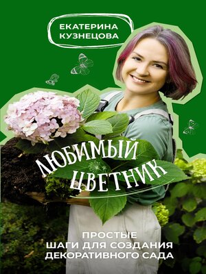 cover image of Любимый цветник